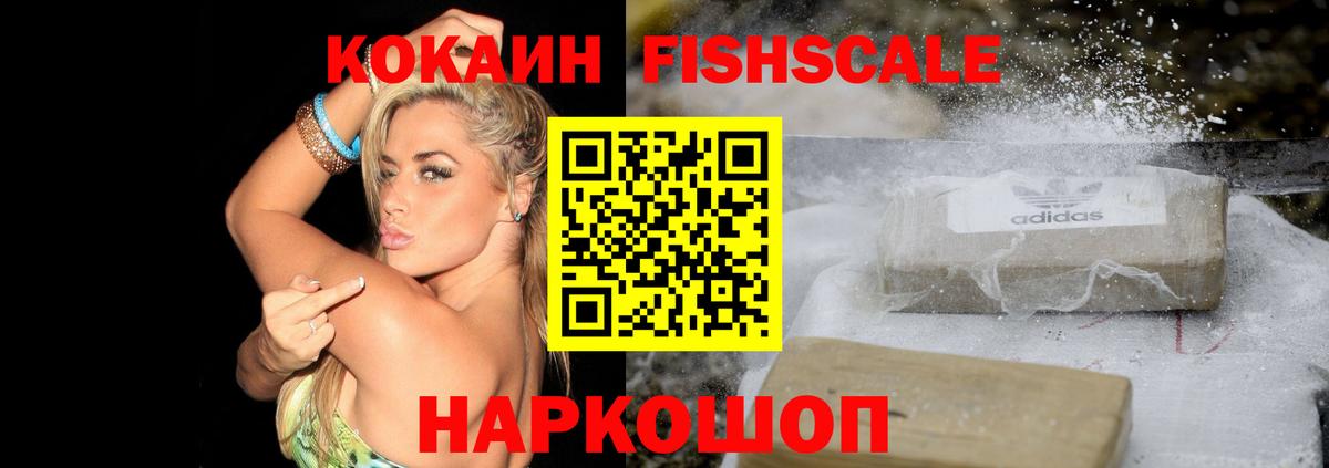 КОКАИН Эквадор  КОКАИН Fish Scale  Шадринск  COCAIN  Вход с VPN 