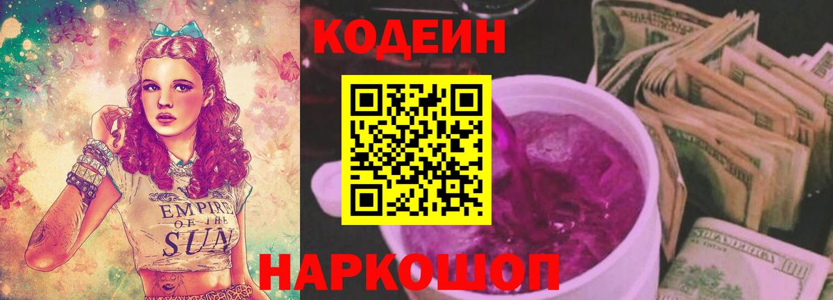 Кодеин напиток Lean (лин)  Вход с VPN  Шадринск 